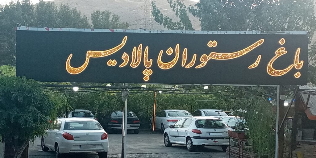 باغ رستوران پالادیس