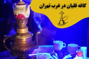 کافه قلیان در غرب تهران