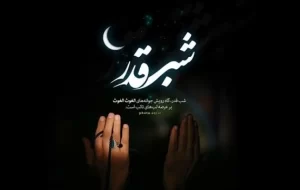 مراسم شب قدر