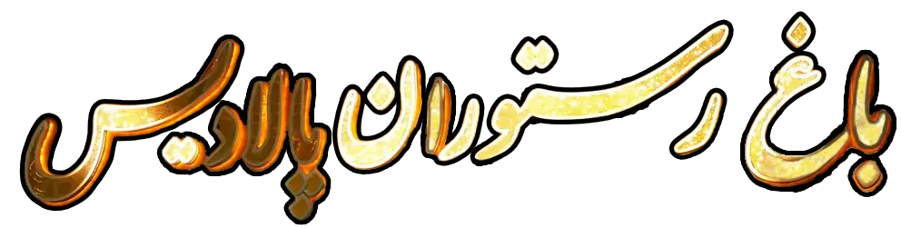 لوگو باغ رستوران پالادیس